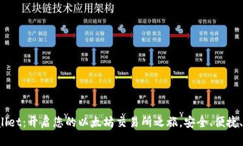 tpWallet：开启您的以太坊交易所之旅，安全、便捷、极速！
