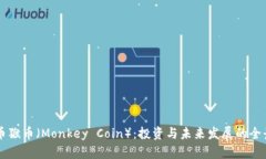 虚拟币猴币（Monkey Coin）：投资与未来