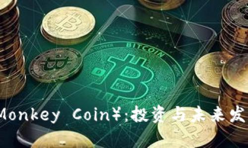 虚拟币猴币（Monkey Coin）：投资与未来发展的全景解析