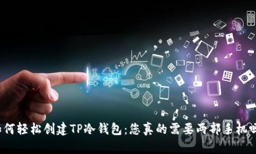 如何轻松创建TP冷钱包：您真的需要两部手机吗？
