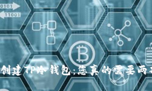 如何轻松创建TP冷钱包：您真的需要两部手机吗？