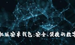 比特币手机版安卓钱包：安全、便捷的