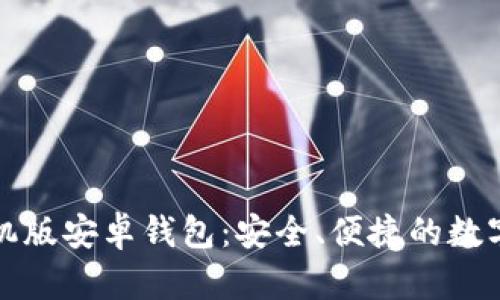 比特币手机版安卓钱包：安全、便捷的数字货币选择