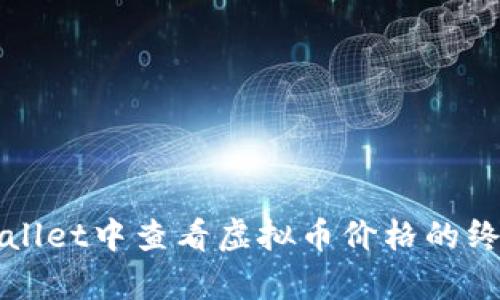 在tpWallet中查看虚拟币价格的终极指南