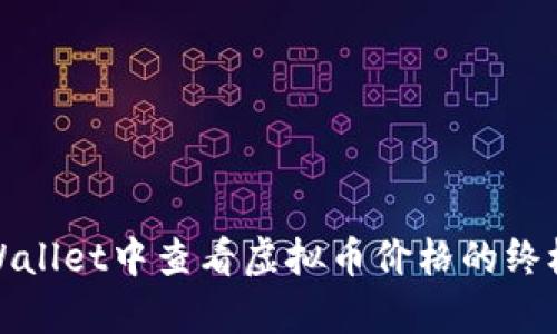 在tpWallet中查看虚拟币价格的终极指南