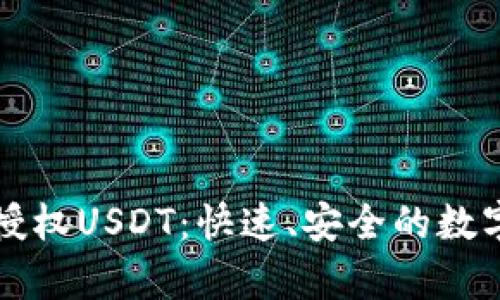 tpWallet闪兑授权USDT：快速、安全的数字资产管理方案