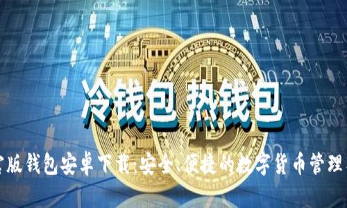 TP官版钱包安卓下载：安全、便捷的数字货币管理工具