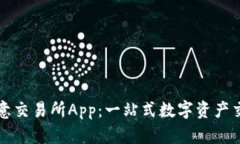 探索欧意交易所App：一站式数字资产交