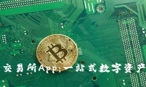 探索欧意交易所App：一站式数字资产交易平台