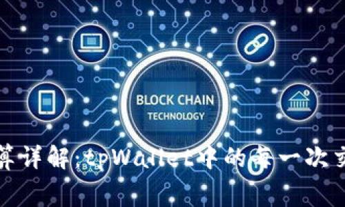 波场矿工费计算详解：tpWallet中的每一次交易背后的成本