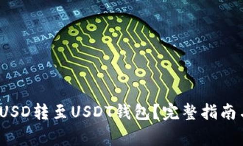 如何安全地将TUSD转至USDT钱包？完整指南与常见问题解答