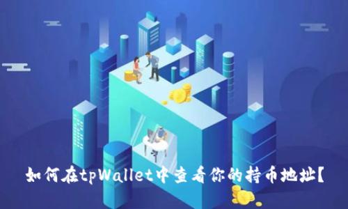如何在tpWallet中查看你的持币地址？
