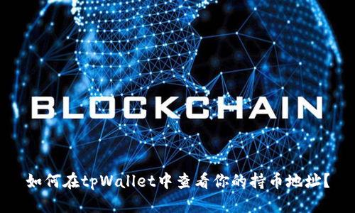 如何在tpWallet中查看你的持币地址？