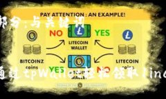 第一部分：与关键词如何通过tpWallet轻