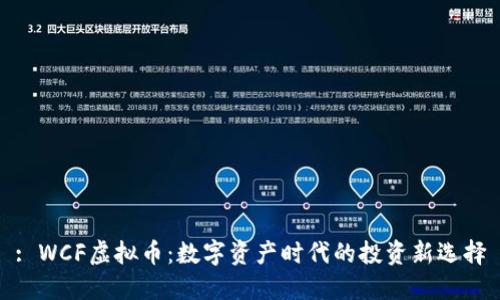 : WCF虚拟币：数字资产时代的投资新选择