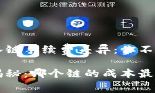 揭示tpWallet中各链手续费差异：你不可不知的核心知识

tpWallet手续费揭秘：哪个链的成本最高？