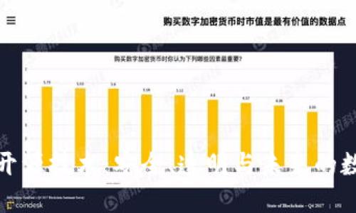 探索冷钱包开源技术：安全、透明与未来的数字资产保护