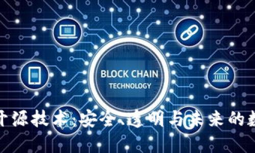 探索冷钱包开源技术：安全、透明与未来的数字资产保护