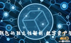 TP钱包子钱包的独立性解析：数字资产