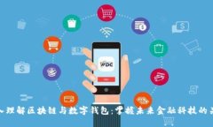 深入理解区块链与数字钱包：掌握未来