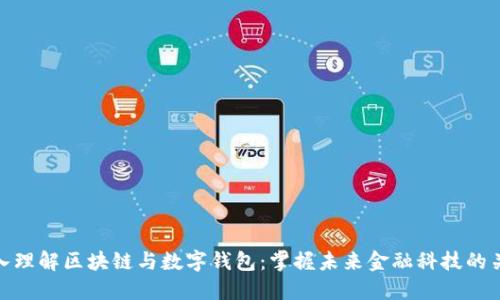 深入理解区块链与数字钱包：掌握未来金融科技的关键