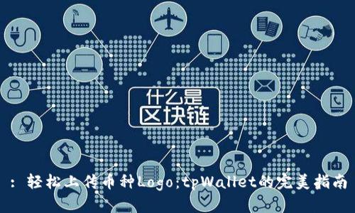 : 轻松上传币种Logo：tpWallet的完美指南