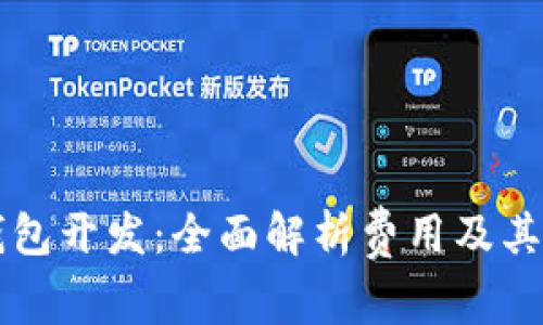 区块链钱包开发：全面解析费用及其影响因素