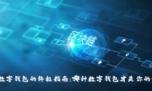 选择优秀数字钱包的终极指南：哪种数字钱包才是你的最佳选择？