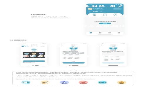   tpWallet提币流程详解及注意事项 / 

 guanjianci tpWallet, 提币, 数字货币 /guanjianci 

在数字货币的世界中，钱包是管理和存储加密资产的重要工具。在众多数字钱包中，tpWallet因其用户友好的界面和安全性受到了广泛欢迎。然而，对于新手来说，提币的过程可能会显得复杂。在本篇文章中，我们将详细介绍tpWallet提币的流程、所需条件以及注意事项，确保用户在进行提币时能够顺利无误。

一、什么是tpWallet？
tpWallet是一款致力于为用户提供安全、便捷的数字资产管理服务的钱包应用。它支持多种主流加密货币，包括比特币、以太坊和各种代币，用户可以通过该平台进行存储、转账和交易。此外，tpWallet还提供了多重签名、安全备份等功能，确保用户的资产安全。

二、提币的基本概念
提币是指将存储在数字钱包中的加密资产转移到其他钱包或交易所的过程。提币通常涉及以下几个步骤：选择提币的数字货币、输入接收地址、确认提币数量以及支付相关的手续费。在进行提币时，用户需要确保所输入的接收地址准确无误，否则可能会造成无法追回的损失。

三、tpWallet提币的步骤
在了解了tpWallet的基本信息和提币的概念后，接下来我们将详细介绍tpWallet提币的具体步骤：

h41. 登录tpWallet账号/h4
首先，用户需要打开tpWallet应用，并输入账号信息进行登录。在登录时，确保使用正确的账号和密码，并开启两步验证，增强安全性。

h42. 选择要提币的货币/h4
登录后，用户会看到主界面中显示的资产信息。选择需要提币的数字货币，并点击进入相关资产页面。在资产页面中，用户可以查看当前余额、交易记录等信息。

h43. 输入接收地址/h4
在提币页面，用户需要输入接收地址。这是将资产发送到其他钱包或交易所的地址。强烈建议用户仔细核对接收地址，以确保其准确无误。如果接收地址错误，资产可能会永久丢失。

h44. 确认提币数量/h4
用户需要输入想要提取的数量。在输入时，要注意观察当前余额，确保提取的数量不超过账户的可用余额。此外，系统可能会显示提取手续费，用户需要考虑到这一点，并确保提取后仍有足够的资产余额。

h45. 提交提币申请/h4
确认所有信息无误后，用户可以提交提币申请。此时，tpWallet系统会进行审核，通常会在短时间内完成。用户可以在“提币记录”中查看提币状态，确认提币操作是否成功。

h46. 等待资金到账/h4
提币申请提交后，用户需要耐心等待资金到账。不同的区块链网络确认速度不同，一般情况下，确认需要10到30分钟。如果在预期时间内未到账，用户需检查提币记录，查看交易状态。

四、提币需要具备的条件
提币看似简单，但其实需要满足一定的条件和要求，以确保操作的顺利进行。

h41. 完成身份验证/h4
很多数字钱包和交易平台在进行提币前，需要用户完成身份验证。用户需要提交个人信息及相关证件，以确保账户安全。如果未完成身份验证，可能无法进行提币操作。

h42. 账户余额足够/h4
用户需要确保账户内有足够的资产以覆盖提取金额以及手续费。部分数字货币的手续费可能相对较高，因此，在确认提币数量时，要仔细计算。

h43. 准确填写接收地址/h4
提币时最重要的一点就是接收地址的准确性。如果输错了地址，资产可能会被发送到错误的钱包，造成不可逆转的损失。所以，用户在输入接收地址时，最好使用复制粘贴的方式，以减少输入错误的几率。

h44. 确保网络稳定/h4
提币操作需要依赖网络，用户在进行提币操作时，应确保网络连接稳定，避免由于网络问题导致提币失败或者信息丢失。

五、提币过程中常见的问题及解决方案
在提币过程中，用户可能会遇到各种问题。以下是一些常见的问题及其解决方案：

h41. 提币审核时间过长/h4
如果用户发现提币申请审核时间过长，首先要检查自己的提币记录，查看状态是否正常。若状态为“待处理”，用户可以耐心等待，因为提币审核通常需要一定时间。如果长时间未到账，建议联系tpWallet的客服，询问具体情况。

h42. 提币失败的原因/h4
提币申请可能因为多种原因而失败，如身份验证未通过、余额不足、网络问题等。如果提币失败，用户可以根据系统提示的信息，逐一排查，并重新提交申请。如果仍无法解决，建议联系客服获取帮助。

h43. 无法找到丢失的提币/h4
如果资金在提币后未到账，首先确认接收地址是否正确。然后，可以通过区块链浏览器输入提币交易的hash值，查看交易状态。如果交易已经确认，但资金依然未到账，用户应联系接收方的钱包客服，询问资金到账的情况。

h44. 提币的手续费如何计算/h4
提币手续费是由区块链网络决定的，不同数字货币的手续费也不同。一般来说，用户在提交提币之前，tpWallet会显示相应的手续费信息。用户可以在选择提币数量时，先了解手续费，以便设定合适的提币金额。

六、总结
提币是数字货币交易和管理中不可或缺的一部分，通过本文的介绍，相信读者能够清楚了解tpWallet提币的流程和注意事项。在进行提币时，保持警惕，确保信息的准确性，才能保障资产的安全。对于新手用户来说，充分了解提币的相关知识，避免常见的错误，是顺利进行数字资产管理的关键。

七、常见问题
在此，我们收集了一些与tpWallet提币相关的常见问题，以便进一步讲解：

h41. tpWallet提币有哪些限制？/h4
不同数字货币在提币时可能存在一定的限制。如每日最大提币数量、交易手续费等，用户应提前了解相关规定，以避免因超出限制而产生的麻烦。建议定期查看tpWallet官方网站或APP公告，获取最新的提币规定。

h42. 提币是否会受到区域限制？/h4
根据不同国家和地区的法律法规，有些地区可能会限制用户使用某些数字资产进行提币操作。使用tpWallet之前，建议用户了解当地的数字货币政策，以确保合法合规。
  
h43. 如何提高提币的安全性？/h4
提高提币的安全性，可以采取多重验证措施，如开启两步验证、设置复杂的密码等。此外，建议用户不在公共网络下进行提币操作，以降低被黑客攻击的风险。

h44. 提币后如果资金未到账，应该怎么办？/h4
如果提币后未到账，用户应首先确认交易状态，然后检查接收地址，并联系tpWallet客服进行查询。确保所有信息都经过核实，以便快速解决问题，追回资产。

通过本文的详细解读，希望能够帮助用户在使用tpWallet进行提币时更加顺利，安全地管理自己的数字资产，从而享受区块链技术带来的便利和优势。