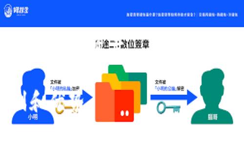   tpWallet提币流程详解及注意事项 / 

 guanjianci tpWallet, 提币, 数字货币 /guanjianci 

在数字货币的世界中，钱包是管理和存储加密资产的重要工具。在众多数字钱包中，tpWallet因其用户友好的界面和安全性受到了广泛欢迎。然而，对于新手来说，提币的过程可能会显得复杂。在本篇文章中，我们将详细介绍tpWallet提币的流程、所需条件以及注意事项，确保用户在进行提币时能够顺利无误。

一、什么是tpWallet？
tpWallet是一款致力于为用户提供安全、便捷的数字资产管理服务的钱包应用。它支持多种主流加密货币，包括比特币、以太坊和各种代币，用户可以通过该平台进行存储、转账和交易。此外，tpWallet还提供了多重签名、安全备份等功能，确保用户的资产安全。

二、提币的基本概念
提币是指将存储在数字钱包中的加密资产转移到其他钱包或交易所的过程。提币通常涉及以下几个步骤：选择提币的数字货币、输入接收地址、确认提币数量以及支付相关的手续费。在进行提币时，用户需要确保所输入的接收地址准确无误，否则可能会造成无法追回的损失。

三、tpWallet提币的步骤
在了解了tpWallet的基本信息和提币的概念后，接下来我们将详细介绍tpWallet提币的具体步骤：

h41. 登录tpWallet账号/h4
首先，用户需要打开tpWallet应用，并输入账号信息进行登录。在登录时，确保使用正确的账号和密码，并开启两步验证，增强安全性。

h42. 选择要提币的货币/h4
登录后，用户会看到主界面中显示的资产信息。选择需要提币的数字货币，并点击进入相关资产页面。在资产页面中，用户可以查看当前余额、交易记录等信息。

h43. 输入接收地址/h4
在提币页面，用户需要输入接收地址。这是将资产发送到其他钱包或交易所的地址。强烈建议用户仔细核对接收地址，以确保其准确无误。如果接收地址错误，资产可能会永久丢失。

h44. 确认提币数量/h4
用户需要输入想要提取的数量。在输入时，要注意观察当前余额，确保提取的数量不超过账户的可用余额。此外，系统可能会显示提取手续费，用户需要考虑到这一点，并确保提取后仍有足够的资产余额。

h45. 提交提币申请/h4
确认所有信息无误后，用户可以提交提币申请。此时，tpWallet系统会进行审核，通常会在短时间内完成。用户可以在“提币记录”中查看提币状态，确认提币操作是否成功。

h46. 等待资金到账/h4
提币申请提交后，用户需要耐心等待资金到账。不同的区块链网络确认速度不同，一般情况下，确认需要10到30分钟。如果在预期时间内未到账，用户需检查提币记录，查看交易状态。

四、提币需要具备的条件
提币看似简单，但其实需要满足一定的条件和要求，以确保操作的顺利进行。

h41. 完成身份验证/h4
很多数字钱包和交易平台在进行提币前，需要用户完成身份验证。用户需要提交个人信息及相关证件，以确保账户安全。如果未完成身份验证，可能无法进行提币操作。

h42. 账户余额足够/h4
用户需要确保账户内有足够的资产以覆盖提取金额以及手续费。部分数字货币的手续费可能相对较高，因此，在确认提币数量时，要仔细计算。

h43. 准确填写接收地址/h4
提币时最重要的一点就是接收地址的准确性。如果输错了地址，资产可能会被发送到错误的钱包，造成不可逆转的损失。所以，用户在输入接收地址时，最好使用复制粘贴的方式，以减少输入错误的几率。

h44. 确保网络稳定/h4
提币操作需要依赖网络，用户在进行提币操作时，应确保网络连接稳定，避免由于网络问题导致提币失败或者信息丢失。

五、提币过程中常见的问题及解决方案
在提币过程中，用户可能会遇到各种问题。以下是一些常见的问题及其解决方案：

h41. 提币审核时间过长/h4
如果用户发现提币申请审核时间过长，首先要检查自己的提币记录，查看状态是否正常。若状态为“待处理”，用户可以耐心等待，因为提币审核通常需要一定时间。如果长时间未到账，建议联系tpWallet的客服，询问具体情况。

h42. 提币失败的原因/h4
提币申请可能因为多种原因而失败，如身份验证未通过、余额不足、网络问题等。如果提币失败，用户可以根据系统提示的信息，逐一排查，并重新提交申请。如果仍无法解决，建议联系客服获取帮助。

h43. 无法找到丢失的提币/h4
如果资金在提币后未到账，首先确认接收地址是否正确。然后，可以通过区块链浏览器输入提币交易的hash值，查看交易状态。如果交易已经确认，但资金依然未到账，用户应联系接收方的钱包客服，询问资金到账的情况。

h44. 提币的手续费如何计算/h4
提币手续费是由区块链网络决定的，不同数字货币的手续费也不同。一般来说，用户在提交提币之前，tpWallet会显示相应的手续费信息。用户可以在选择提币数量时，先了解手续费，以便设定合适的提币金额。

六、总结
提币是数字货币交易和管理中不可或缺的一部分，通过本文的介绍，相信读者能够清楚了解tpWallet提币的流程和注意事项。在进行提币时，保持警惕，确保信息的准确性，才能保障资产的安全。对于新手用户来说，充分了解提币的相关知识，避免常见的错误，是顺利进行数字资产管理的关键。

七、常见问题
在此，我们收集了一些与tpWallet提币相关的常见问题，以便进一步讲解：

h41. tpWallet提币有哪些限制？/h4
不同数字货币在提币时可能存在一定的限制。如每日最大提币数量、交易手续费等，用户应提前了解相关规定，以避免因超出限制而产生的麻烦。建议定期查看tpWallet官方网站或APP公告，获取最新的提币规定。

h42. 提币是否会受到区域限制？/h4
根据不同国家和地区的法律法规，有些地区可能会限制用户使用某些数字资产进行提币操作。使用tpWallet之前，建议用户了解当地的数字货币政策，以确保合法合规。
  
h43. 如何提高提币的安全性？/h4
提高提币的安全性，可以采取多重验证措施，如开启两步验证、设置复杂的密码等。此外，建议用户不在公共网络下进行提币操作，以降低被黑客攻击的风险。

h44. 提币后如果资金未到账，应该怎么办？/h4
如果提币后未到账，用户应首先确认交易状态，然后检查接收地址，并联系tpWallet客服进行查询。确保所有信息都经过核实，以便快速解决问题，追回资产。

通过本文的详细解读，希望能够帮助用户在使用tpWallet进行提币时更加顺利，安全地管理自己的数字资产，从而享受区块链技术带来的便利和优势。