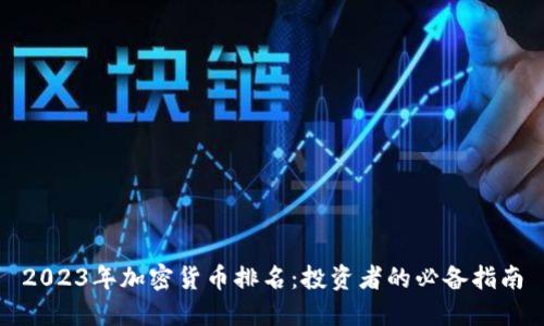 2023年加密货币排名：投资者的必备指南