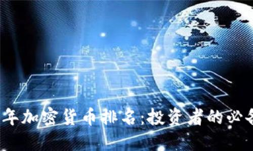 2023年加密货币排名：投资者的必备指南