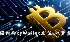 如何轻松向tpWallet充值：一步步指南