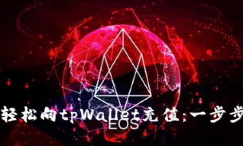 如何轻松向tpWallet充值：一步步指南