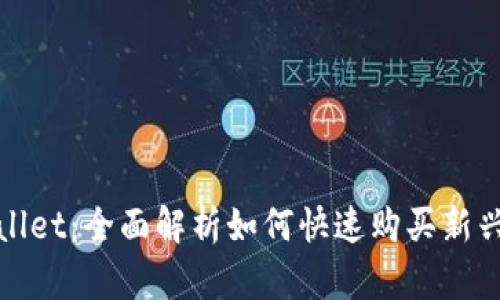 tpWallet：全面解析如何快速购买新兴币种