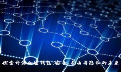 探索开源加密钱包：安全、自由与隐私