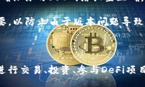 bijiao/bijiao
tpWallet, BSC, 区块链/guanjianci

# 如何下载tpWallet并创建BSC链

tpWallet是一个功能强大的多链钱包，支持多个区块链网络的资产管理。随着区块链技术的不断发展，越来越多的用户希望利用去中心化金融（DeFi）应用，尤其是在Binance Smart Chain（BSC）上进行交易和投资。本文将详细介绍如何下载tpWallet并创建BSC链，以便用户能够高效安全地管理他们的数字资产。

## tpWallet的特点

在开始之前，我们先来了解一下tpWallet的特点。tpWallet不只是一个简单的数字钱包，它同时也是一个多功能的区块链应用平台。tpWallet的主要特点包括：

- **多链支持**：tpWallet支持多种区块链，包括以太坊、比特币、BSC等，用户能够在一个钱包中安全地管理不同链上的资产。

- **用户友好的界面**：tpWallet的界面设计简单易懂，新手用户也能快速上手。

- **安全性**：tpWallet采用多重签名技术和私钥加密，确保用户资产的安全性。

- **DApp支持**：tpWallet用户可以直接在钱包内访问DApp市场，方便地与各种区块链应用进行交互。

- **社区支持**：tpWallet拥有活跃的社区用户，可以帮助新手解决使用过程中遇到的各种问题。

## 下载tpWallet

首先，我们需要下载tpWallet应用。以下是下载tpWallet的一些简单步骤：

### 1. 访问官方网站或应用商店

tpWallet的官方网站是下载该应用的最佳途径。在浏览器中输入tpWallet的官方网站地址，或是直接在你的手机应用商店（如App Store或Google Play）中搜索“tpWallet”。

### 2. 安装tpWallet

在找到tpWallet后，点击下载，安装程序会自动进行下载与安装。安装完成后，你可以在手机主界面上找到tpWallet的图标。

### 3. 创建/导入钱包

打开tpWallet后，你可以选择创建一个新钱包或导入一个已有的钱包。如果你是新用户，选择创建钱包，然后设置一个强密码并保存好钱包助记词。

## 创建BSC链

在tpWallet中创建BSC链的过程非常简单，以下是详细步骤：

### 1. 进入钱包设置

在tpWallet的主界面，点击左上角的菜单按钮，选择“设置”。

### 2. 添加BSC网络

在设置菜单中，找到“网络”选项，点击进入。在这里，你会看到已有的网络列表。点击“添加网络”或“添加自定义网络”。

### 3. 输入BSC的网络信息

在添加自定义网络页面，你需要输入以下信息：

- **网络名称**：可以命名为“Binance Smart Chain”。
- **链ID**：BSC的链ID为56。
- **RPC URL**：输入BSC的RPC URL（例如，`https://bsc-dataseed.binance.org/`）。
- **区块浏览器URL**：可以填写BSCScan的链接（例如，`https://bscscan.com/`）。

完成以上信息输入后，点击保存。

### 4. 切换到BSC网络

保存设置后，返回到钱包主界面，点击右上角的网络切换按钮，然后选择你刚刚添加的BSC网络。

### 5. 添加资产

在BSC网络下，你可以点击“资产”选项，搜索或添加你希望管理的BSC代币。

## 常见问题

以下是关于tpWallet及BSC链的一些常见问题及其解答。

### tpWallet安全吗？

tpWallet致力于为用户提供安全可靠的数字资产管理环境。首先，tpWallet采用多重签名技术，只有授权用户才能完成交易。此外，钱包的私钥存储在本地，永远不会上传到服务器。这样，用户的资产能够得到更好的保护。

然而，用户在使用tpWallet时也应当意识到安全的重要性。虽然tpWallet提供了多种安全措施，但用户自身的安全意识也不可忽视。务必保管好钱包助记词，避免将其保存在线上或分享给他人。同时，定期更新钱包应用版本也是确保安全的一种方式，以便获得最新的安全补丁。

### BSC链有哪些优势？

Binance Smart Chain（BSC）作为一个高效的区块链网络，具备多种优势。首先，BSC的交易速度非常快，通常仅需几秒钟，极大地改善了用户体验。其次，BSC的交易费用相对较低，如今的DeFi市场中，用户常常需要进行大量的小额交易，低手续费则能够节省更多成本。

此外，BSC兼容以太坊虚拟机（EVM），这意味着许多在以太坊开发的DApp可以轻松迁移至BSC搭建。这为开发者和用户提供了更大的灵活性和选择。此外，由于其与Binance交易所的紧密联系，BSC在资金流动性和市场接受度方面也具备一定的优势。

### 如何在tpWallet中使用DeFi应用？

在tpWallet中使用DeFi应用是十分方便的。首先，确保你已经切换到BSC网络，并添加了相关的BSC代币。接下来，在钱包中找到“DApps”选项，点击进入。在这里，你会看到许多受欢迎的DeFi应用，包括去中心化交易所（DEX）、借贷平台等。

选择你想要使用的DeFi应用后，点击进入即可开始使用。举个例子，如果你想进行去中心化交易，你可以选择PancakeSwap这类平台。在使用之前，确保你了解平台的功能与风险，特别是流动性池、滑点等概念。完成操作后，任何交易或操作都会直接在tpWallet上展示，确保你能随时知道资产的变动情况。

### 怎样解决钱包无法连接的问题？

有时候用户可能会遇到tpWallet无法连接BSC链的问题。这种情况可能由多种原因引起。首先，检查你的网络连接是否正常，如果网络不稳定，可能导致无法连接到区块链。其次，确保你的BSC网络设置正确。回到“设置”中，检查RPC URL是否输入无误。

如果以上都没有问题，可以尝试重启tpWallet，或者重新添加BSC网络。如果问题仍然存在，考虑联系tpWallet的官方客服，或者在其社区寻求帮助。保持软件的最新版本也很重要，以防止由于版本问题导致的连接问题。

## 总结

tpWallet是一个拥有多种功能的数字钱包，支持用户安全地管理多种区块链资产。通过简单的步骤，用户可以容易地下载tpWallet并创建BSC链。这使得用户能够在BSC网络上进行交易、投资、参与DeFi项目等。同时，我们也讨论了一些常见问题及其解决方案，希望能够帮助到使用tpWallet的用户。区块链的未来充满了机遇，掌握这些知识将使你在数字资产投资和管理中更具优势。