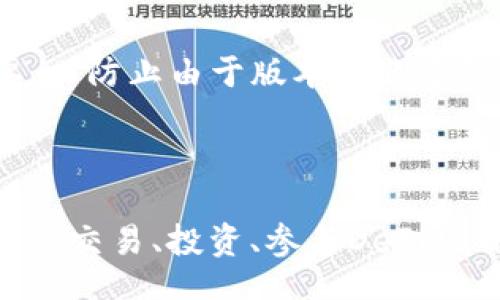 bijiao/bijiao
tpWallet, BSC, 区块链/guanjianci

# 如何下载tpWallet并创建BSC链

tpWallet是一个功能强大的多链钱包，支持多个区块链网络的资产管理。随着区块链技术的不断发展，越来越多的用户希望利用去中心化金融（DeFi）应用，尤其是在Binance Smart Chain（BSC）上进行交易和投资。本文将详细介绍如何下载tpWallet并创建BSC链，以便用户能够高效安全地管理他们的数字资产。

## tpWallet的特点

在开始之前，我们先来了解一下tpWallet的特点。tpWallet不只是一个简单的数字钱包，它同时也是一个多功能的区块链应用平台。tpWallet的主要特点包括：

- **多链支持**：tpWallet支持多种区块链，包括以太坊、比特币、BSC等，用户能够在一个钱包中安全地管理不同链上的资产。

- **用户友好的界面**：tpWallet的界面设计简单易懂，新手用户也能快速上手。

- **安全性**：tpWallet采用多重签名技术和私钥加密，确保用户资产的安全性。

- **DApp支持**：tpWallet用户可以直接在钱包内访问DApp市场，方便地与各种区块链应用进行交互。

- **社区支持**：tpWallet拥有活跃的社区用户，可以帮助新手解决使用过程中遇到的各种问题。

## 下载tpWallet

首先，我们需要下载tpWallet应用。以下是下载tpWallet的一些简单步骤：

### 1. 访问官方网站或应用商店

tpWallet的官方网站是下载该应用的最佳途径。在浏览器中输入tpWallet的官方网站地址，或是直接在你的手机应用商店（如App Store或Google Play）中搜索“tpWallet”。

### 2. 安装tpWallet

在找到tpWallet后，点击下载，安装程序会自动进行下载与安装。安装完成后，你可以在手机主界面上找到tpWallet的图标。

### 3. 创建/导入钱包

打开tpWallet后，你可以选择创建一个新钱包或导入一个已有的钱包。如果你是新用户，选择创建钱包，然后设置一个强密码并保存好钱包助记词。

## 创建BSC链

在tpWallet中创建BSC链的过程非常简单，以下是详细步骤：

### 1. 进入钱包设置

在tpWallet的主界面，点击左上角的菜单按钮，选择“设置”。

### 2. 添加BSC网络

在设置菜单中，找到“网络”选项，点击进入。在这里，你会看到已有的网络列表。点击“添加网络”或“添加自定义网络”。

### 3. 输入BSC的网络信息

在添加自定义网络页面，你需要输入以下信息：

- **网络名称**：可以命名为“Binance Smart Chain”。
- **链ID**：BSC的链ID为56。
- **RPC URL**：输入BSC的RPC URL（例如，`https://bsc-dataseed.binance.org/`）。
- **区块浏览器URL**：可以填写BSCScan的链接（例如，`https://bscscan.com/`）。

完成以上信息输入后，点击保存。

### 4. 切换到BSC网络

保存设置后，返回到钱包主界面，点击右上角的网络切换按钮，然后选择你刚刚添加的BSC网络。

### 5. 添加资产

在BSC网络下，你可以点击“资产”选项，搜索或添加你希望管理的BSC代币。

## 常见问题

以下是关于tpWallet及BSC链的一些常见问题及其解答。

### tpWallet安全吗？

tpWallet致力于为用户提供安全可靠的数字资产管理环境。首先，tpWallet采用多重签名技术，只有授权用户才能完成交易。此外，钱包的私钥存储在本地，永远不会上传到服务器。这样，用户的资产能够得到更好的保护。

然而，用户在使用tpWallet时也应当意识到安全的重要性。虽然tpWallet提供了多种安全措施，但用户自身的安全意识也不可忽视。务必保管好钱包助记词，避免将其保存在线上或分享给他人。同时，定期更新钱包应用版本也是确保安全的一种方式，以便获得最新的安全补丁。

### BSC链有哪些优势？

Binance Smart Chain（BSC）作为一个高效的区块链网络，具备多种优势。首先，BSC的交易速度非常快，通常仅需几秒钟，极大地改善了用户体验。其次，BSC的交易费用相对较低，如今的DeFi市场中，用户常常需要进行大量的小额交易，低手续费则能够节省更多成本。

此外，BSC兼容以太坊虚拟机（EVM），这意味着许多在以太坊开发的DApp可以轻松迁移至BSC搭建。这为开发者和用户提供了更大的灵活性和选择。此外，由于其与Binance交易所的紧密联系，BSC在资金流动性和市场接受度方面也具备一定的优势。

### 如何在tpWallet中使用DeFi应用？

在tpWallet中使用DeFi应用是十分方便的。首先，确保你已经切换到BSC网络，并添加了相关的BSC代币。接下来，在钱包中找到“DApps”选项，点击进入。在这里，你会看到许多受欢迎的DeFi应用，包括去中心化交易所（DEX）、借贷平台等。

选择你想要使用的DeFi应用后，点击进入即可开始使用。举个例子，如果你想进行去中心化交易，你可以选择PancakeSwap这类平台。在使用之前，确保你了解平台的功能与风险，特别是流动性池、滑点等概念。完成操作后，任何交易或操作都会直接在tpWallet上展示，确保你能随时知道资产的变动情况。

### 怎样解决钱包无法连接的问题？

有时候用户可能会遇到tpWallet无法连接BSC链的问题。这种情况可能由多种原因引起。首先，检查你的网络连接是否正常，如果网络不稳定，可能导致无法连接到区块链。其次，确保你的BSC网络设置正确。回到“设置”中，检查RPC URL是否输入无误。

如果以上都没有问题，可以尝试重启tpWallet，或者重新添加BSC网络。如果问题仍然存在，考虑联系tpWallet的官方客服，或者在其社区寻求帮助。保持软件的最新版本也很重要，以防止由于版本问题导致的连接问题。

## 总结

tpWallet是一个拥有多种功能的数字钱包，支持用户安全地管理多种区块链资产。通过简单的步骤，用户可以容易地下载tpWallet并创建BSC链。这使得用户能够在BSC网络上进行交易、投资、参与DeFi项目等。同时，我们也讨论了一些常见问题及其解决方案，希望能够帮助到使用tpWallet的用户。区块链的未来充满了机遇，掌握这些知识将使你在数字资产投资和管理中更具优势。