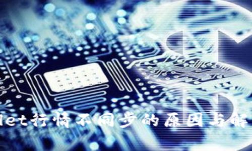 tpWallet行情不同步的原因与解决方案