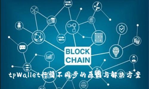 tpWallet行情不同步的原因与解决方案