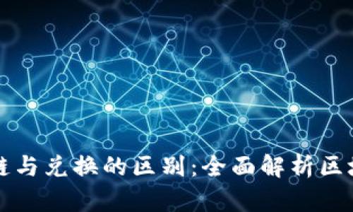 tpWallet跨链与兑换的区别：全面解析区块链资产管理