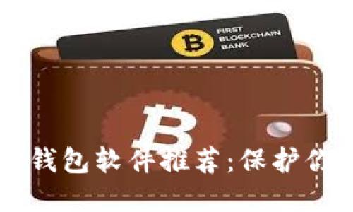 中文版加密钱包软件推荐：保护你的数字资产