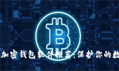 中文版加密钱包软件推荐：保护你的数