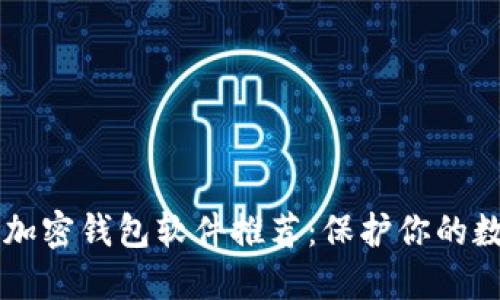 中文版加密钱包软件推荐：保护你的数字资产