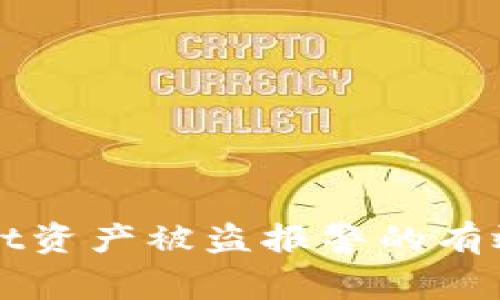 tpWallet资产被盗报警的有效性分析
