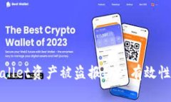 tpWallet资产被盗报警的有效性分析