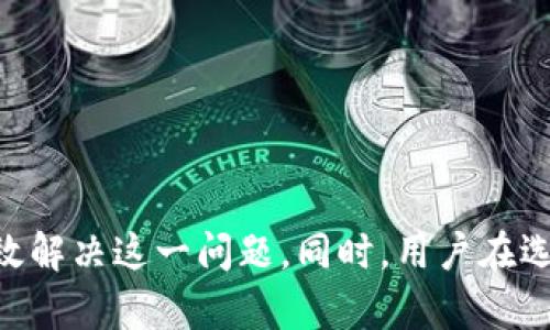 bianji/bianji比特币钱包占用C盘空间的解决方案

比特币钱包, C盘空间, 存储管理/guanjianci

引言
比特币作为一种去中心化的数字货币，正受到越来越多人的关注。对于很多初入数字货币领域的新手而言，比特币钱包的选择和使用是一个重要的课题。然而，许多用户在使用比特币钱包时会发现其占用了大量的C盘空间，这无疑对系统性能和用户体验造成了困扰。本文将围绕比特币钱包占用C盘空间的问题进行深入探讨，提供详细的解决方案，并解答与之相关的关键问题。

比特币钱包的类型及其存储需求
首先，我们需要了解比特币钱包的类型及其各自的存储需求。比特币钱包可以分为以下几种类型：

strong1. 全节点钱包/strong
全节点钱包需要下载整个比特币区块链，这意味着它会占用大量的磁盘空间。全节点钱包可以验证交易的真实性，是一种非常安全的选择，但是由于需要不断更新和存储整个区块链，因此对磁盘空间的需求特别高。

strong2. 轻量钱包/strong
与全节点钱包不同，轻量钱包并不需要下载整个区块链。它们依赖于第三方服务器以获取交易数据，因此相对占用的空间较小，适合只进行少量交易的用户。

strong3. 在线钱包/strong
在线钱包通过第三方提供服务，用户无需下载任何软件和区块链，因此不占用用户设备的存储空间。这种钱包使用方便，但在安全性上略逊一筹。

了解这些不同类型的钱包后，我们可以看到，全节点钱包显然是占用C盘空间的“罪魁祸首”。尤其是在刚开始使用比特币时，由于没有足够的磁盘空间，用户可能会感到烦恼。

比特币钱包为何占用C盘空间
比特币钱包占用C盘空间的原因主要有以下几个方面：

strong1. 区块链数据量庞大/strong
比特币区块链自创建以来，经过多年的发展，其数据量已经达到数百GB。全节点钱包必须下载并存储整条链的所有数据，因此不可避免地会占用大量存储空间。

strong2. 备份和快照文件/strong
为了确保用户资产的安全性，全节点钱包通常会生成备份和快照文件。这些文件会随着时间推移而不断增大，进一步占用磁盘空间。

strong3. 软件更新/strong
比特币客户端需要定期更新以保证其功能和安全性。这些更新有时也会占用额外的空间，尤其是在更新时，可能有临时文件产生，从而导致存储需求增加。

如何处理比特币钱包占用C盘空间的问题
面对比特币钱包占用C盘空间的问题，用户可以采取以下几种解决方案：

strong1. 更改钱包数据存储路径/strong
许多比特币钱包允许用户自定义数据存储路径。用户可以选择将数据存储在其他盘符中，以减轻C盘的压力。这通常在钱包的设置中可以找到。

strong2. 使用轻量钱包/strong
如果用户不需要严格验证交易，其实可以考虑使用轻量钱包。这类钱包不需要下载整个区块链，因而能够有效减少对磁盘空间的占用。

strong3. 定期清理/strong
定期清理钱包内无用的数据和文件，也可以释放一定的空间。例如，用户可以定期备份数据到外部硬盘，然后删除本地数据以清理C盘空间。

strong4. 使用外部硬盘或云存储/strong
考虑到比特币钱包数据的庞大规模，用户可以使用外部硬盘或云存储的方式保存重要文件。这不仅可以保障文件的安全性，还能大大减轻C盘的存储压力。

相关问题讨论

问题1：全节点钱包和轻量钱包的优缺点是什么？
全节点钱包和轻量钱包各有利弊，用户在选择时应根据自己的需求进行权衡。

strong全节点钱包的优点：/strong
1. 安全性高：全节点钱包拥有全区块链数据，可以完全独立验证交易，确保交易的真实性，安全性较高。
2. 不依赖第三方：用户数据不会上传到第三方服务器，从而能够更好地保护个人隐私。

strong全节点钱包的缺点：/strong
1. 存储需求大：由于需要下载完整的区块链，C盘空间占用较高，适合有较大存储空间的用户。
2. 启动时间长：首次运行时需要下载完整数据，可能会耗费较长时间，影响用户体验。

strong轻量钱包的优点：/strong
1. 占用空间小：无需下载整条区块链，空间占用少，适合对存储要求较低的用户。
2. 易于使用：操作简单、启动速度快，便于用户即时参与交易。

strong轻量钱包的缺点：/strong
1. 安全性相对较低：由于依赖第三方服务器，用户仍需信任服务商，若其服务器被攻破，用户资金可能受到威胁。
2. 验证交易时可能出现延迟：依赖外部节点获取信息，若网络拥堵可能影响交易的确认时间。

问题2：怎样才能比特币全节点钱包的性能？
对于使用全节点钱包的用户来说，钱包性能是至关重要的。以下是一些值得考虑的策略：

strong1. 确保硬件的性能：/strong
全节点钱包对计算机的性能要求相对较高。用户可以考虑升级硬件，增加内存和处理器性能。配置较高的硬件可以加速区块链数据的下载和处理，从而提升钱包的性能。

strong2. 清理不必要的文件：/strong
用户应定期清理与比特币钱包相关的临时文件和冗余数据，最大限度地保证C盘存储的高效利用。这不仅能性能，还能提高系统整体运行的流畅度。

strong3. 保持软件更新到最新版本：/strong
定期检查并更新钱包软件，以保证其功能及安全性得到增强。最新版本通常修复已知问题，同时可能对性能进行。

strong4. 备份链数据到外部硬盘：/strong
为了避免主硬盘空间不足，用户可以在外部硬盘上保留备份。这样不仅降低了C盘的负担，还提高了数据安全性。

问题3：比特币钱包如何进行备份和恢复？
对于任何一位比特币用户来说，数据备份和恢复是确保资产安全的重要步骤。以下是比特币钱包备份和恢复的基本流程：

strong备份过程：/strong
1. 打开比特币钱包，找到“备份”或“导出”选项。
2. 选择一个安全的位置（如U盘或外部硬盘）进行备份，确保不会丢失或被偷窥。
3. 确保备份完成后，定期检查备份文件的完整性。

strong恢复过程：/strong
1. 在新设备上安装比特币钱包软件。
2. 选择“导入”或“恢复钱包”的选项。
3. 按照提示输入备份文件所在的路径，确认恢复操作。
4. 一旦恢复完成，确保所有数据已正确加载，并进行必要的检查。

问题4：如何选择安全的比特币钱包？
选择安全的比特币钱包是每位用户都应该认真对待的事情。以下是选择安全钱包时需要考虑的几个要素：

strong1. 研究钱包的声誉：/strong
在选择钱包之前，首先要仔细研究其声誉及用户评价。较高的声誉和良好的用户评价意味着该钱包通常更为安全。

strong2. 检查开发团队背景：/strong
了解钱包背后的开发团队，包括其历史和技术能力。团队的专业性往往影响软件的可靠性和安全性。

strong3. 看钱包的安全特性：/strong
选择提供多重认证、加密密钥及私钥管理选项的钱包，优先考虑具有防钓鱼、反黑客功能的钱包。

strong4. 通读用户协议及隐私政策：/strong
在选择钱包之前，用户应仔细阅读用户协议及隐私政策，了解信息的使用情况，以保护个人数据隐私。

结论
比特币钱包在使用过程中可能会占用大量C盘空间，这对用户而言是一个不小的困扰。通过合理选择钱包类型、定期清理不必要的文件和数据、使用外部存储等方式，可以有效解决这一问题。同时，用户在选择和使用比特币钱包时，也应注意安全性。希望本文能够为广大比特币用户提供有价值的参考与指导。