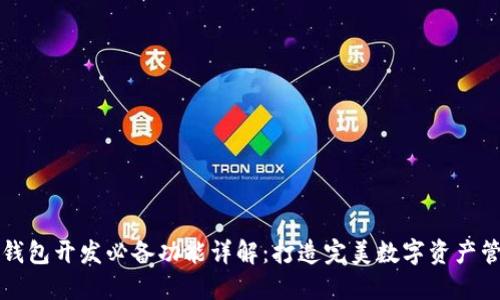 区块链钱包开发必备功能详解：打造完美数字资产管理工具