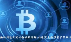 区块链钱包开发必备功能详解：打造完