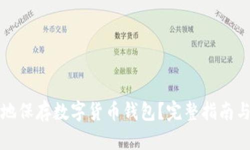 如何安全地保存数字货币钱包?完整指南与实用技巧